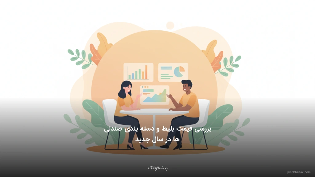 بررسی قیمت بلیط و دسته‌بندی صندلی‌ها در سال جدید