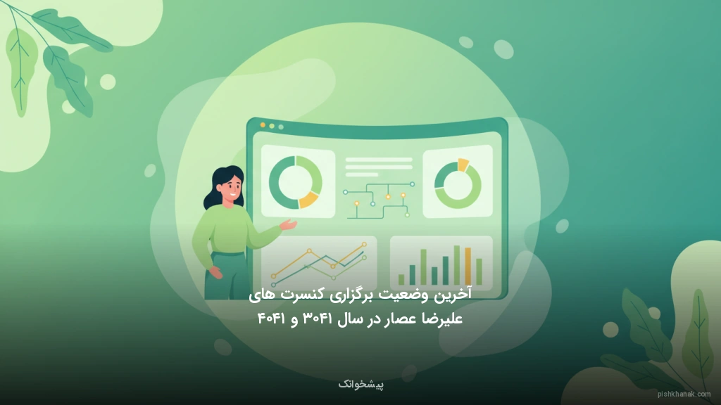 آخرین وضعیت برگزاری کنسرتهای علیرضا عصار در سال ۱۴۰۳ و ۱۴۰۴