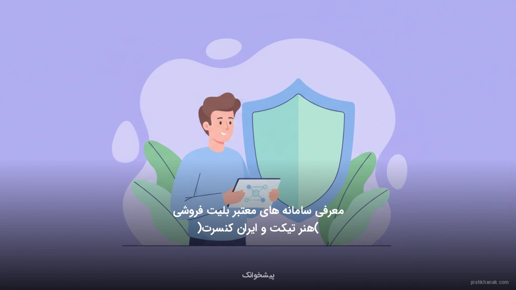 معرفی سامانههای معتبر بلیتفروشی (هنر تیکت و ایران کنسرت)