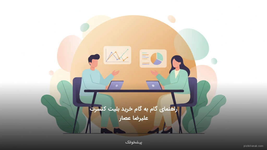 راهنمای گامبهگام خرید بلیت کنسرت علیرضا عصار