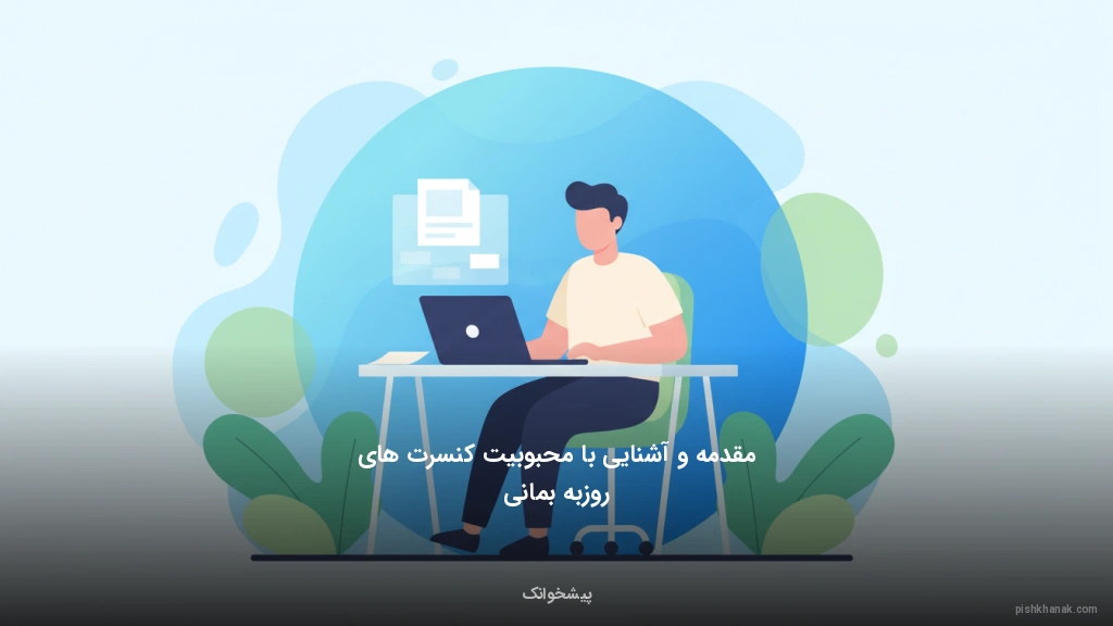 مقدمه و آشنایی با محبوبیت کنسرت‌های روزبه بمانی