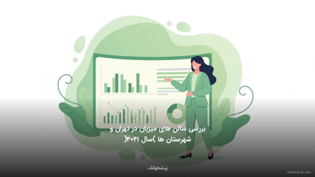 بررسی سالن‌های میزبان در تهران و شهرستان‌ها (سال ۱۴۰۴)