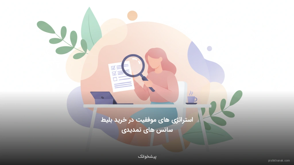 استراتژی‌های موفقیت در خرید بلیط سانس‌های تمدیدی