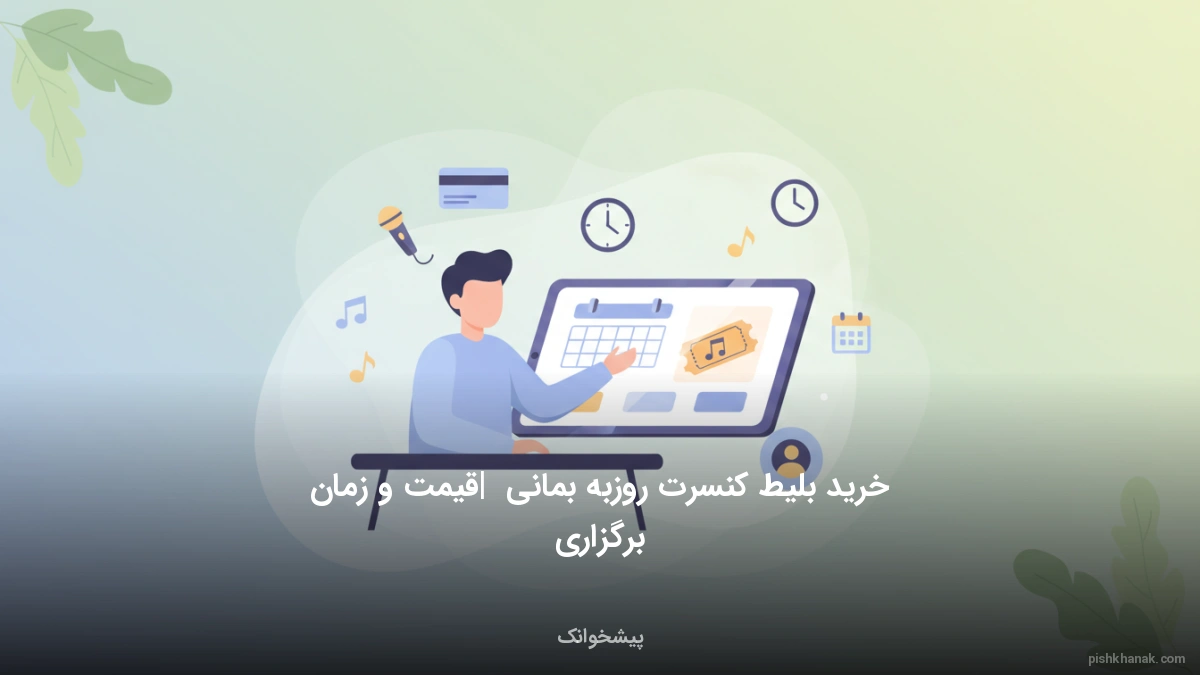 خرید بلیط کنسرت روزبه بمانی | قیمت و زمان برگزاری