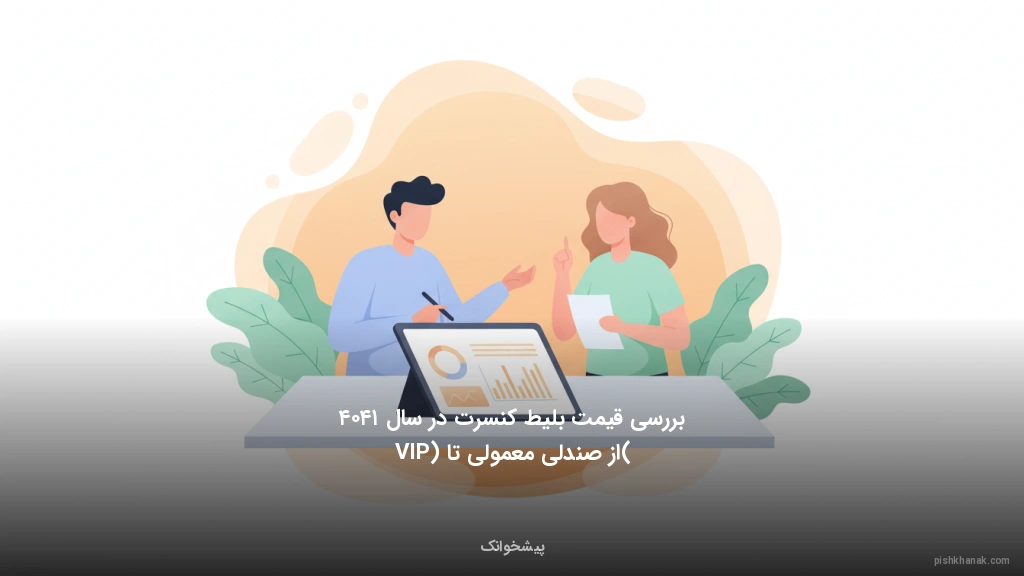 بررسی قیمت بلیط کنسرت در سال ۱۴۰۴ (از صندلی معمولی تا VIP)