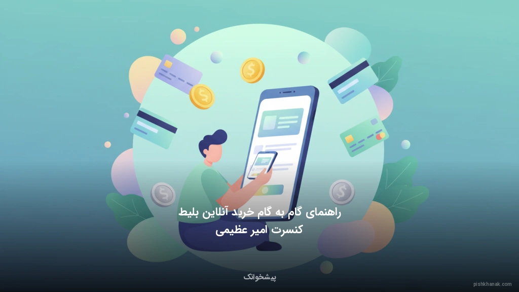 راهنمای گامبهگام خرید آنلاین بلیط کنسرت امیر عظیمی