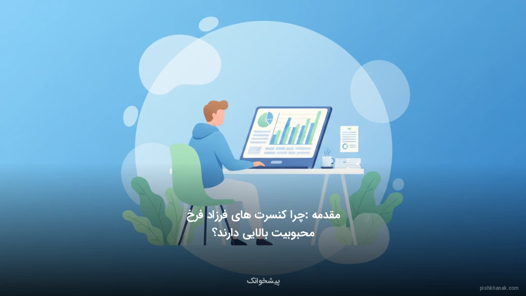 مقدمه: چرا کنسرت‌های فرزاد فرخ محبوبیت بالایی دارند؟