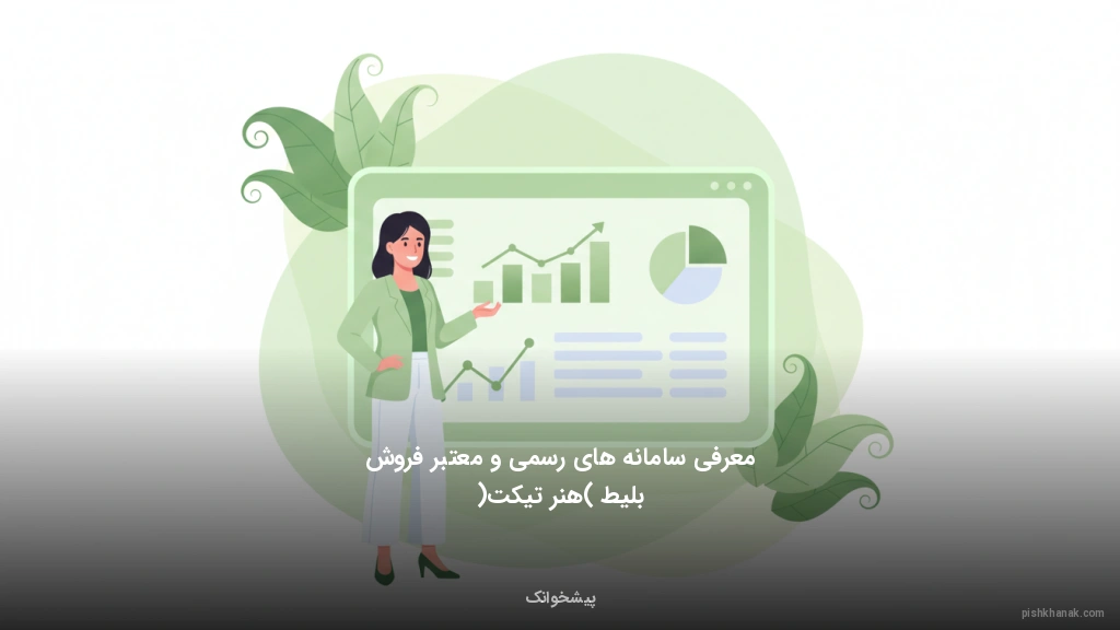 معرفی سامانه‌های رسمی و معتبر فروش بلیط (هنر تیکت)