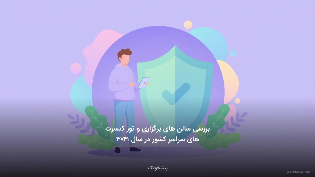 بررسی سالن‌های برگزاری و تور کنسرت‌های سراسر کشور در سال ۱۴۰۳