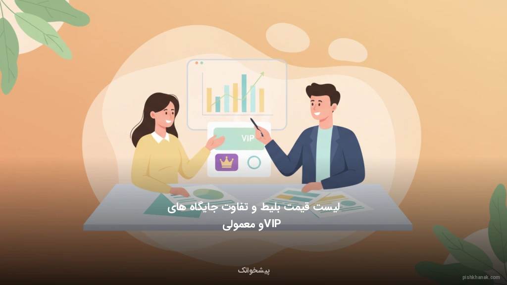 لیست قیمت بلیط و تفاوت جایگاه‌های VIP و معمولی