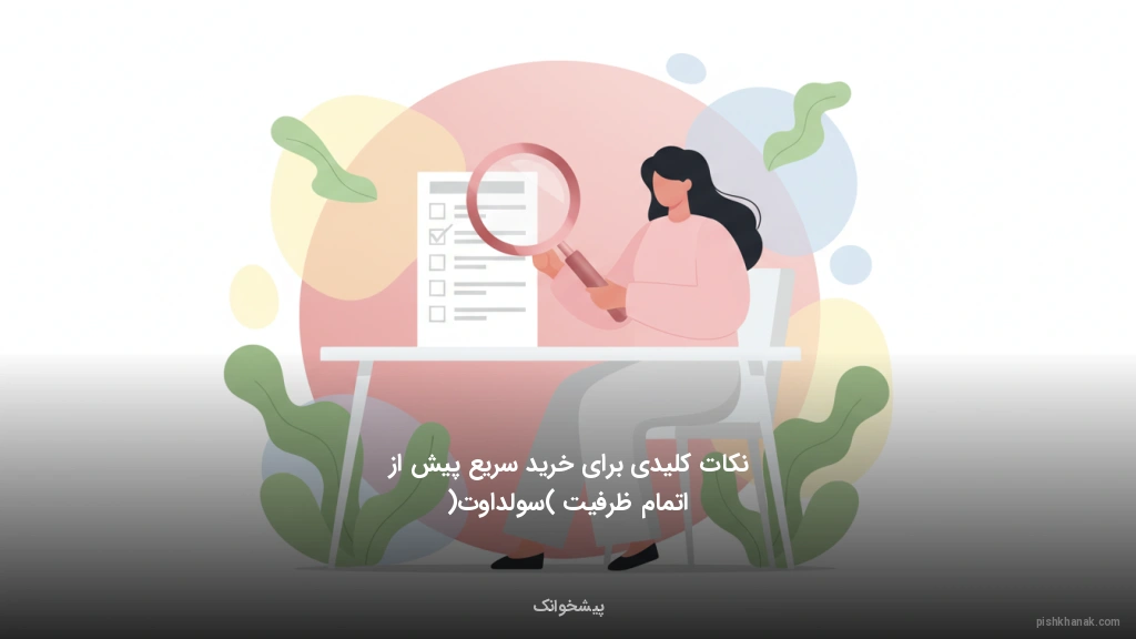 نکات کلیدی برای خرید سریع پیش از اتمام ظرفیت (سولداوت)