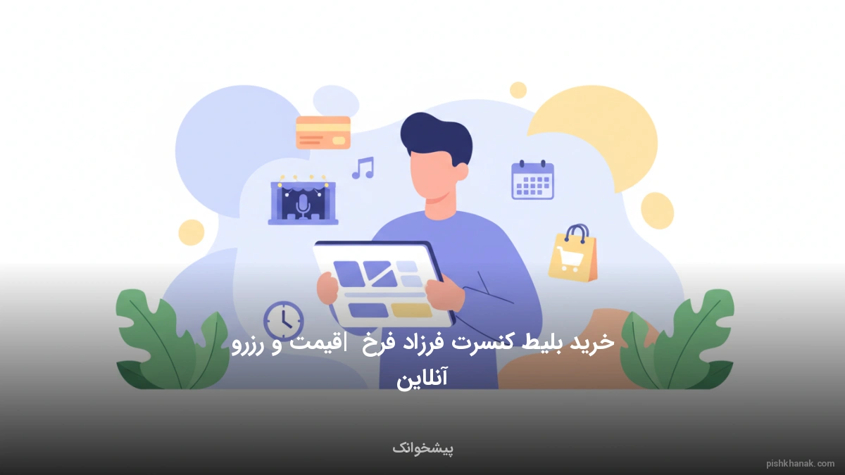 خرید بلیط کنسرت فرزاد فرخ | قیمت و رزرو آنلاین