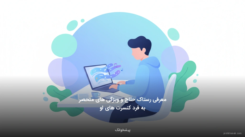 معرفی رستاک حلاج و ویژگی‌های منحصر‌به‌فرد کنسرت‌های او