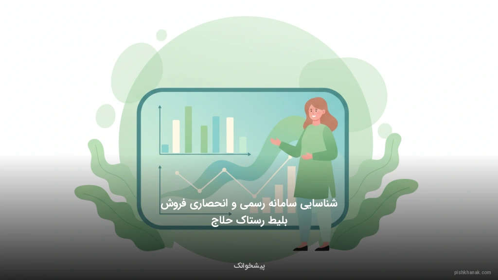 شناسایی سامانه رسمی و انحصاری فروش بلیط رستاک حلاج