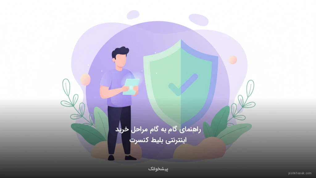 راهنمای گام‌به‌گام مراحل خرید اینترنتی بلیط کنسرت