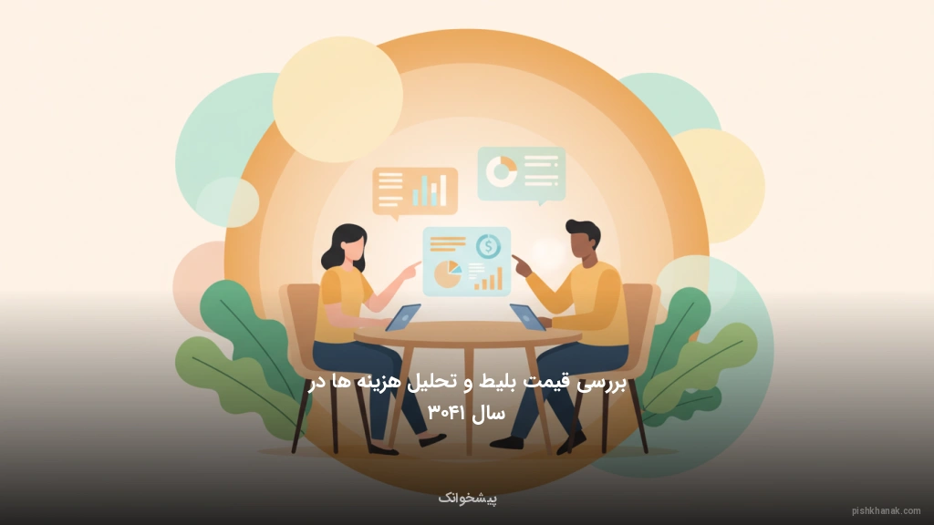 بررسی قیمت بلیط و تحلیل هزینه‌ها در سال ۱۴۰۳