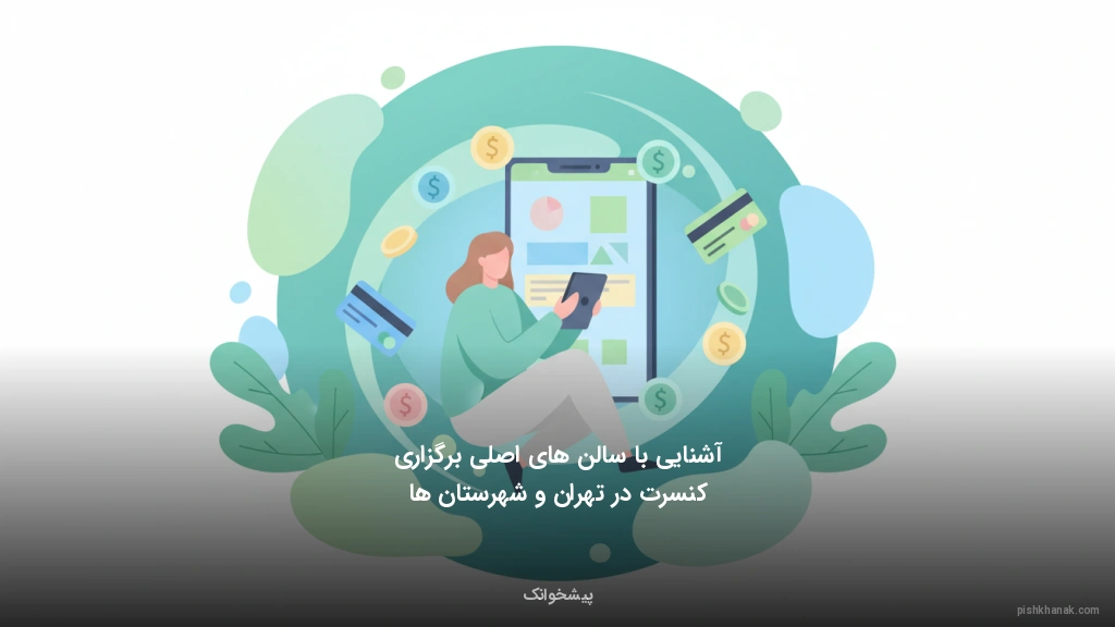 آشنایی با سالن‌های اصلی برگزاری کنسرت در تهران و شهرستان‌ها