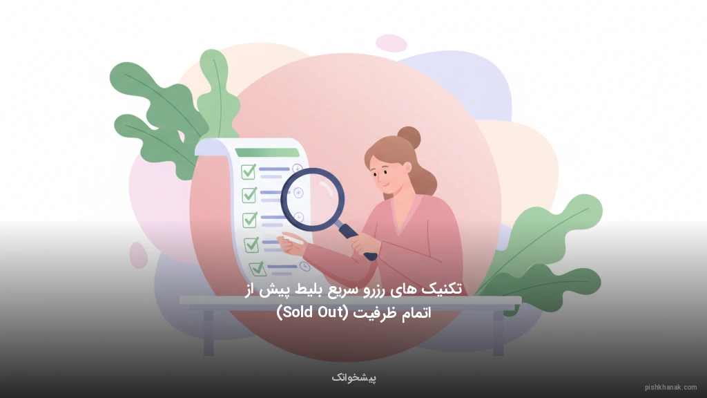 تکنیک‌های رزرو سریع بلیط پیش از اتمام ظرفیت (Sold Out)