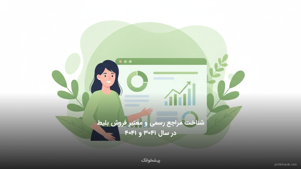 شناخت مراجع رسمی و معتبر فروش بلیط در سال ۱۴۰۳ و ۱۴۰۴