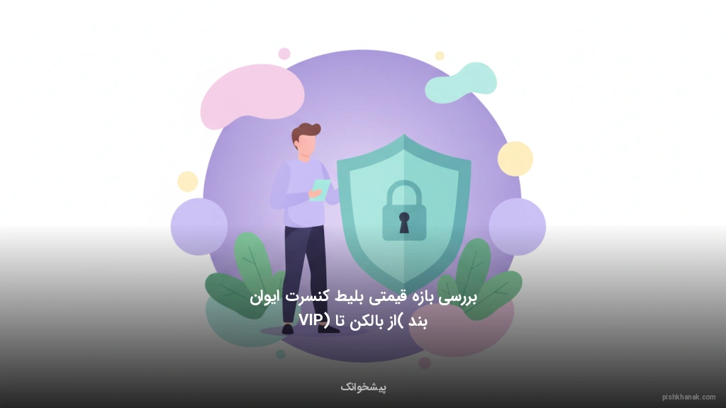 بررسی بازه قیمتی بلیط کنسرت ایوان بند (از بالکن تا VIP)