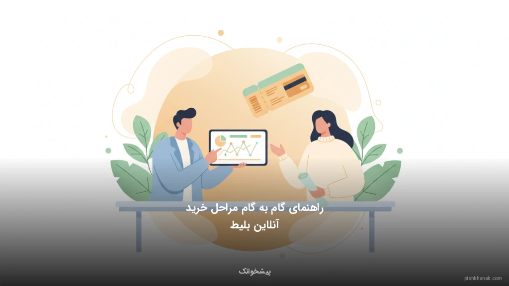 راهنمای گام‌به‌گام مراحل خرید آنلاین بلیط