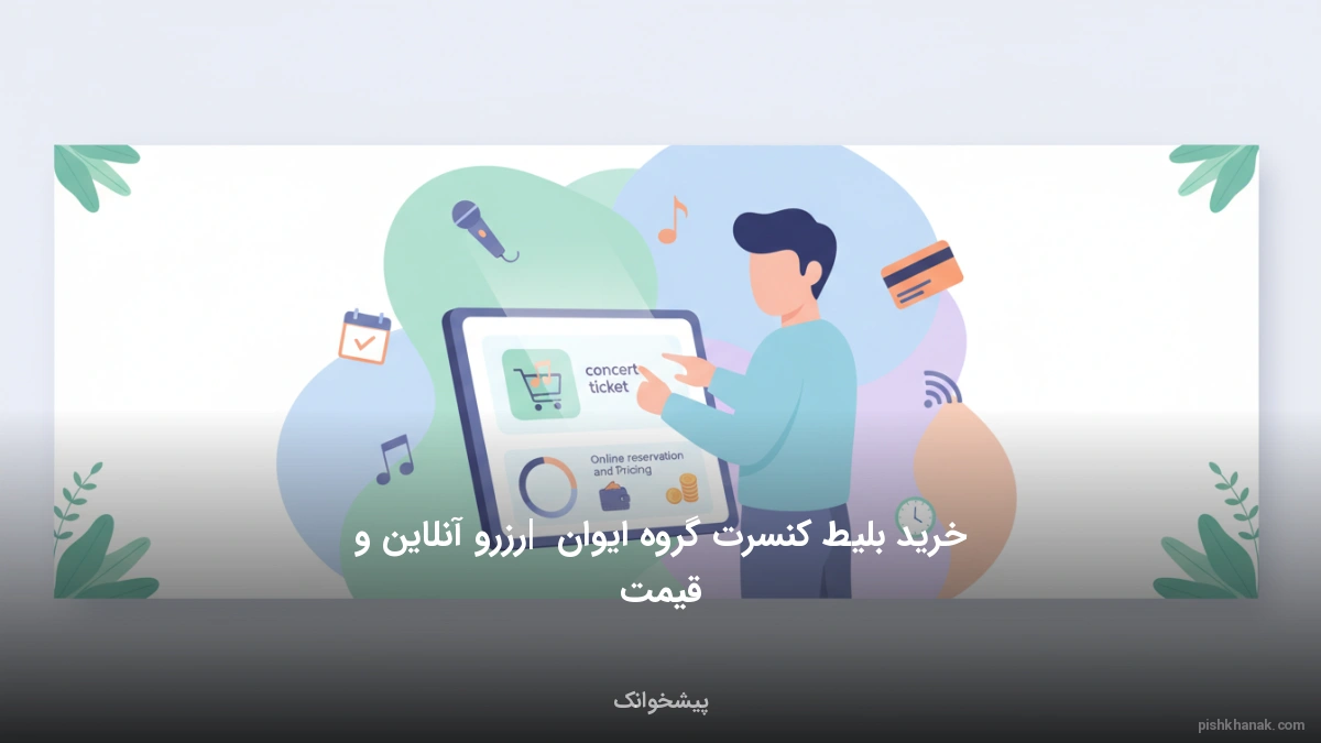 خرید بلیط کنسرت گروه ایوان | رزرو آنلاین و قیمت