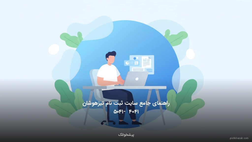 راهنمای جامع سایت ثبتنام تیزهوشان ۱۴۰۴ - ۱۴۰۵