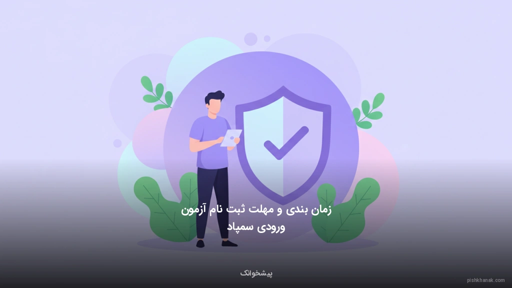 زمانبندی و مهلت ثبتنام آزمون ورودی سمپاد