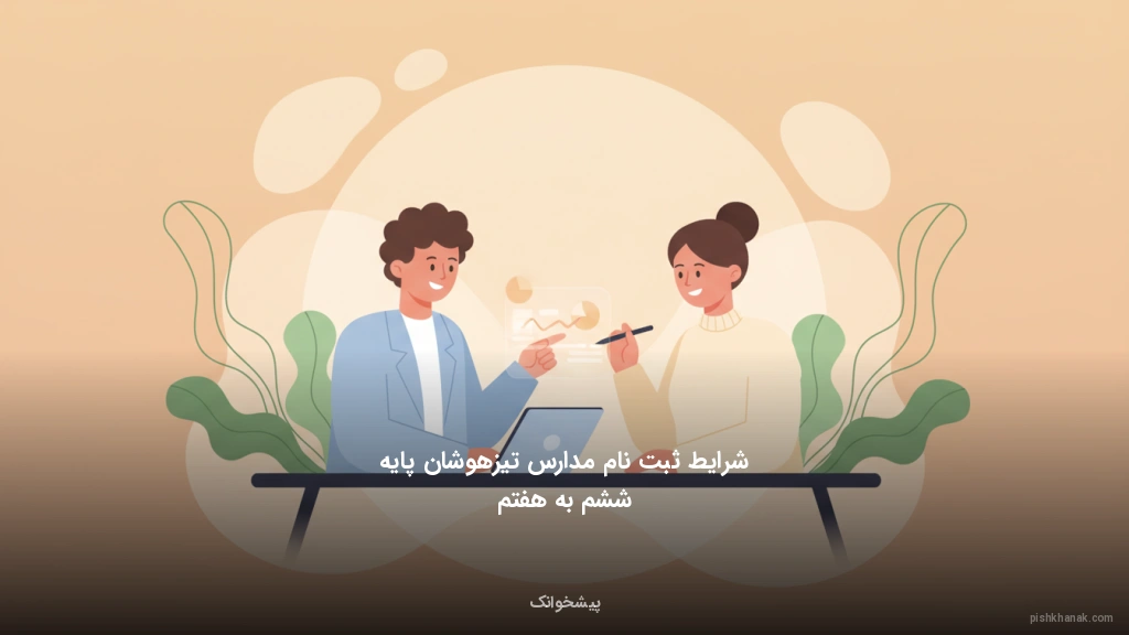 شرایط ثبتنام مدارس تیزهوشان پایه ششم به هفتم