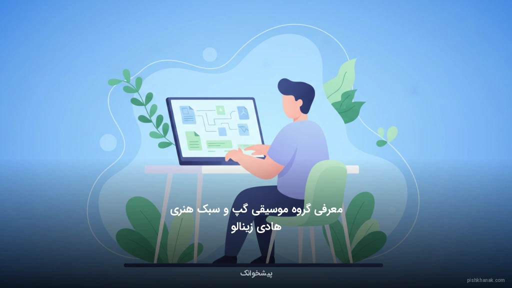 معرفی گروه موسیقی گپ و سبک هنری هادی زینالو