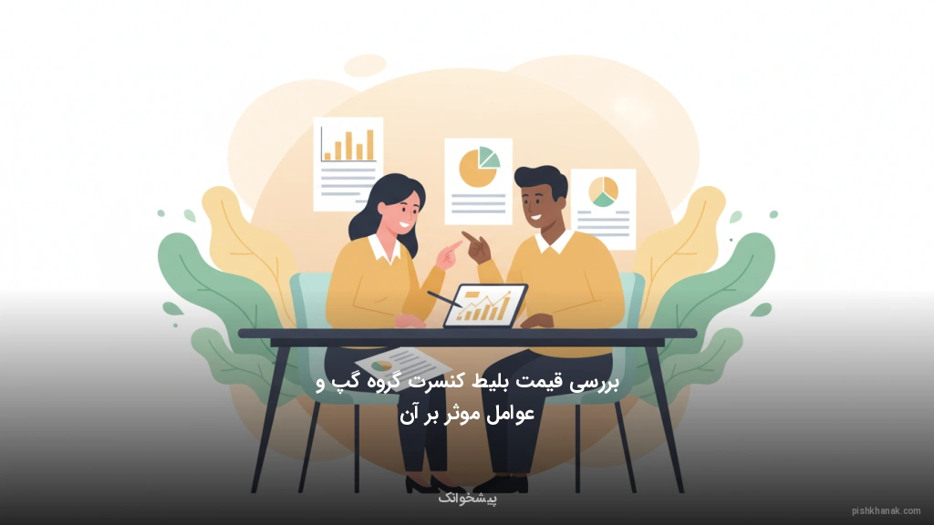 بررسی قیمت بلیط کنسرت گروه گپ و عوامل موثر بر آن