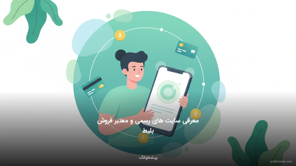 معرفی سایت‌های رسمی و معتبر فروش بلیط