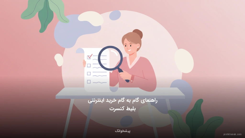 راهنمای گام‌به‌گام خرید اینترنتی بلیط کنسرت