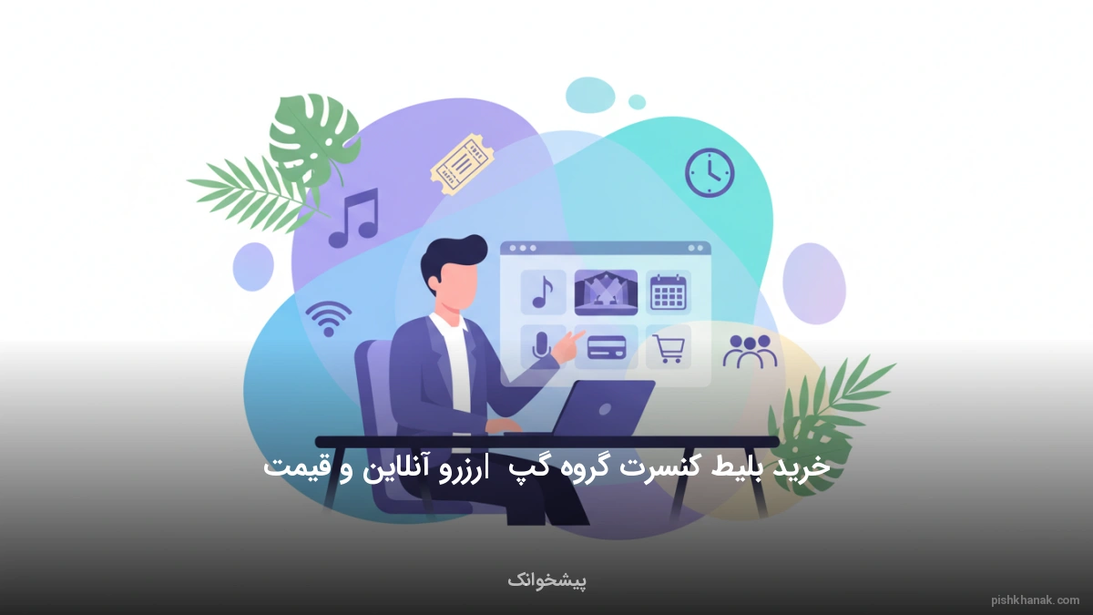 خرید بلیط کنسرت گروه گپ | رزرو آنلاین و قیمت