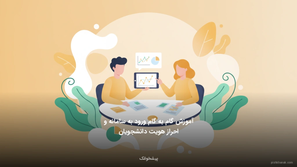 آموزش گام‌به‌گام ورود به سامانه و احراز هویت دانشجویان