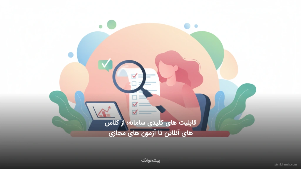 قابلیت‌های کلیدی سامانه؛ از کلاس‌های آنلاین تا آزمون‌های مجازی