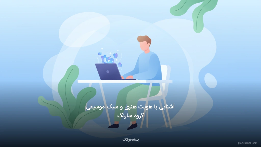 آشنایی با هویت هنری و سبک موسیقی گروه سارنگ