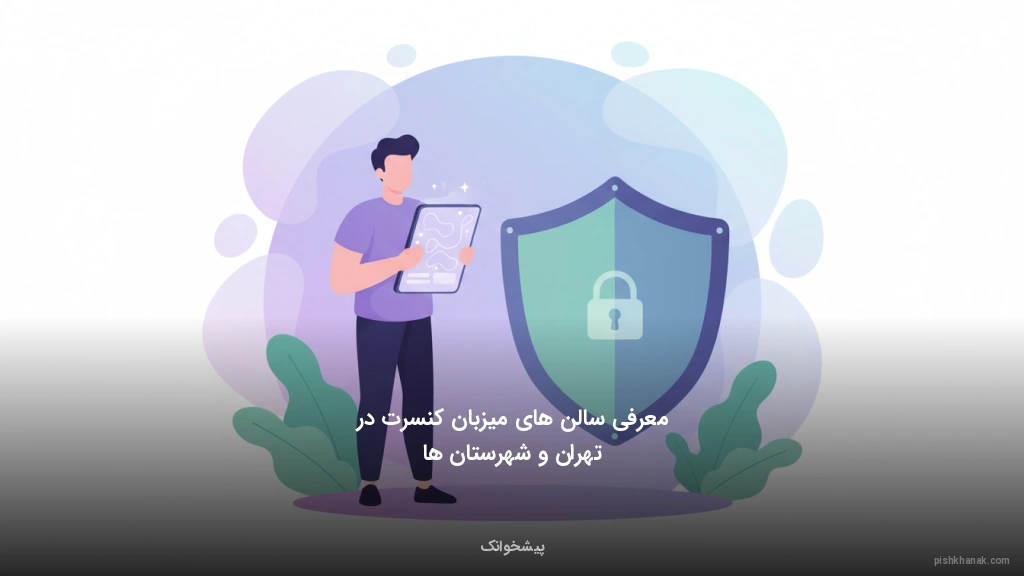 معرفی سالن‌های میزبان کنسرت در تهران و شهرستان‌ها