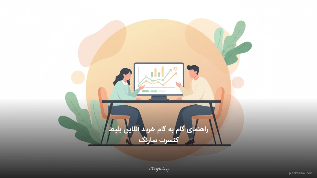 راهنمای گام‌به‌گام خرید آنلاین بلیط کنسرت سارنگ