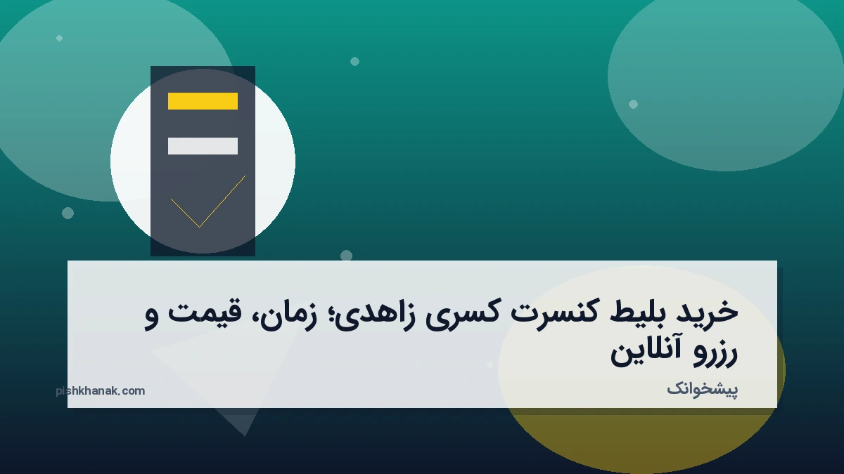 خرید بلیط کنسرت کسری زاهدی؛ زمان، قیمت و رزرو آنلاین