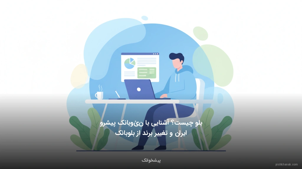 بلو چیست؟ آشنایی با نئوبانک پیشرو ایران و تغییر برند از بلوبانک