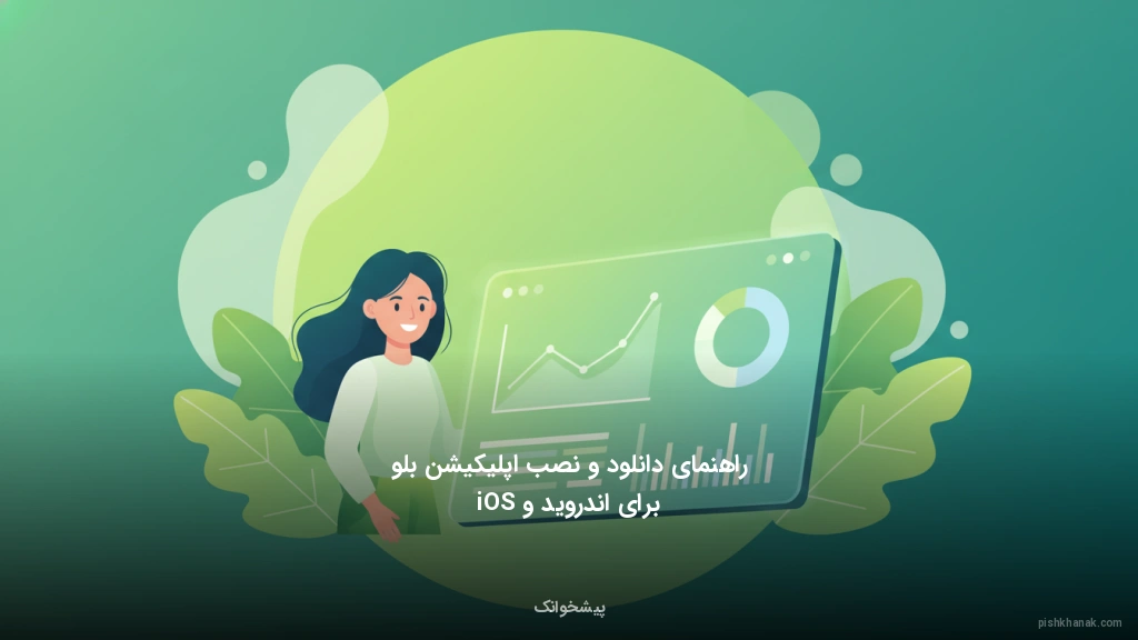راهنمای دانلود و نصب اپلیکیشن بلو برای اندروید و iOS