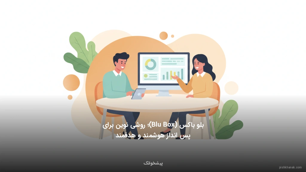 بلو باکس (Blu Box)؛ روشی نوین برای پس‌انداز هوشمند و هدفمند