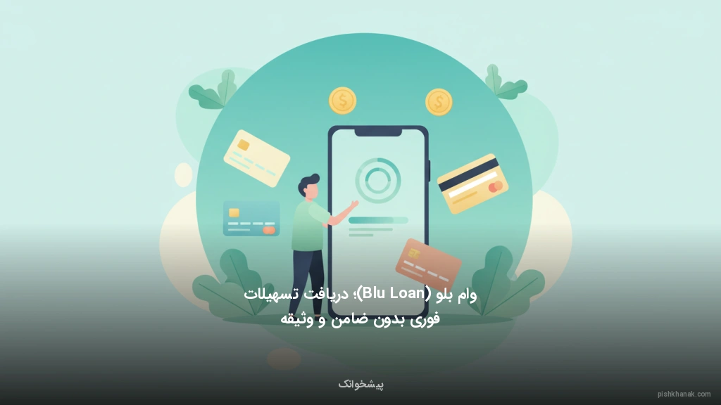 وام بلو (Blu Loan)؛ دریافت تسهیلات فوری بدون ضامن و وثیقه
