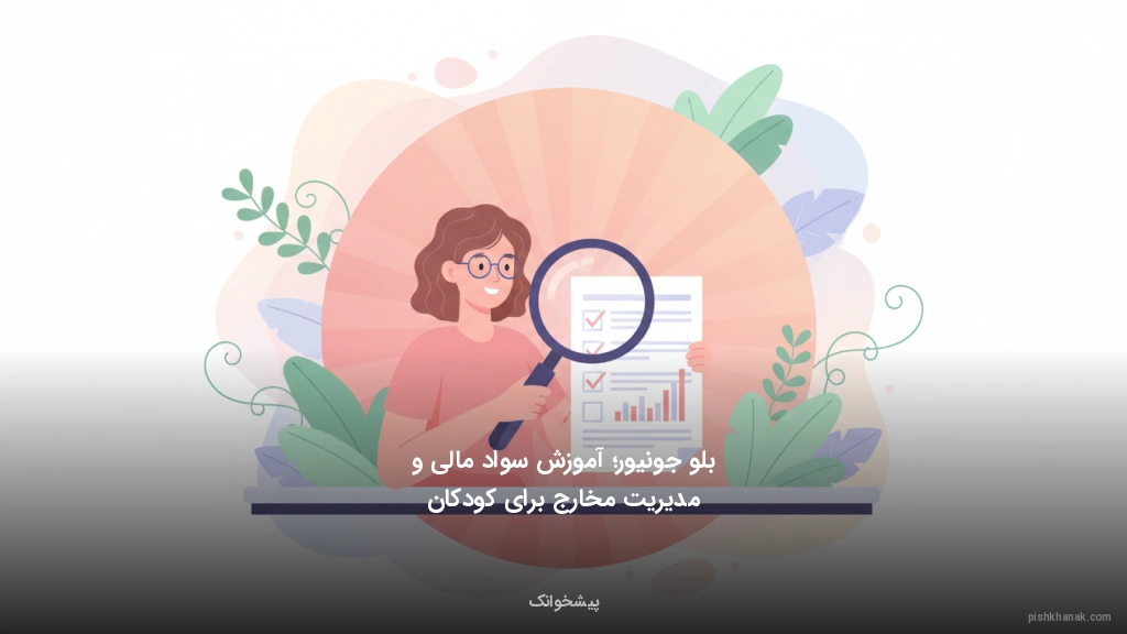 بلو جونیور؛ آموزش سواد مالی و مدیریت مخارج برای کودکان