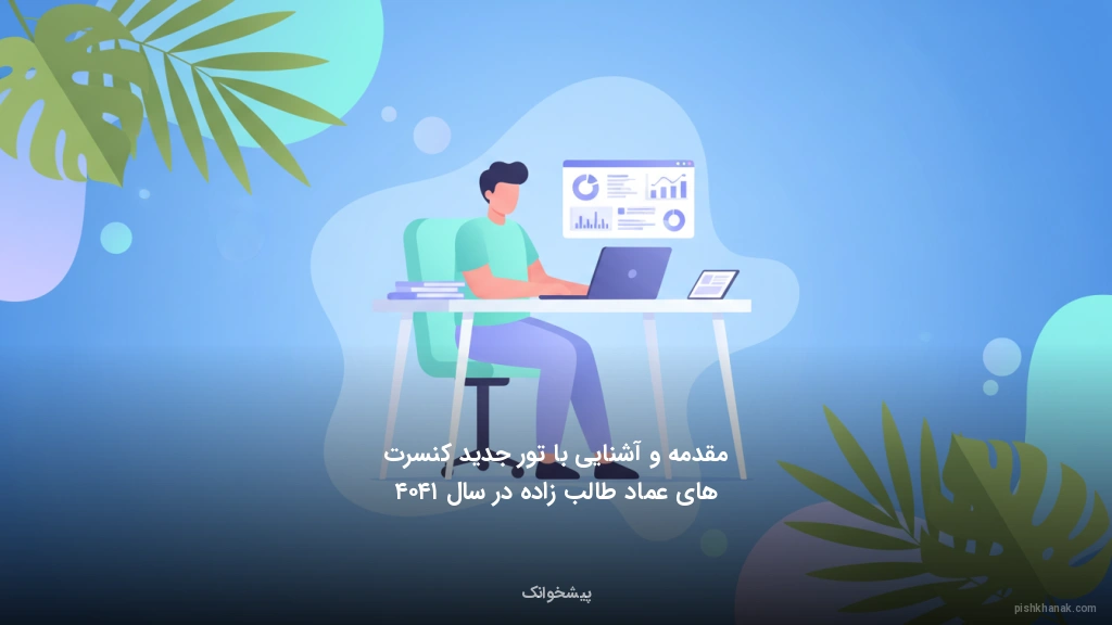 مقدمه و آشنایی با تور جدید کنسرت‌های عماد طالب‌زاده در سال ۱۴۰۴