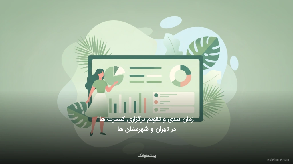 زمان‌بندی و تقویم برگزاری کنسرت‌ها در تهران و شهرستان‌ها