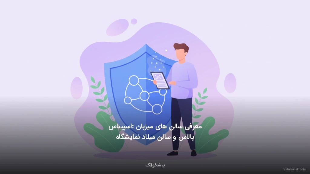 معرفی سالن‌های میزبان: اسپیناس پالاس و سالن میلاد نمایشگاه