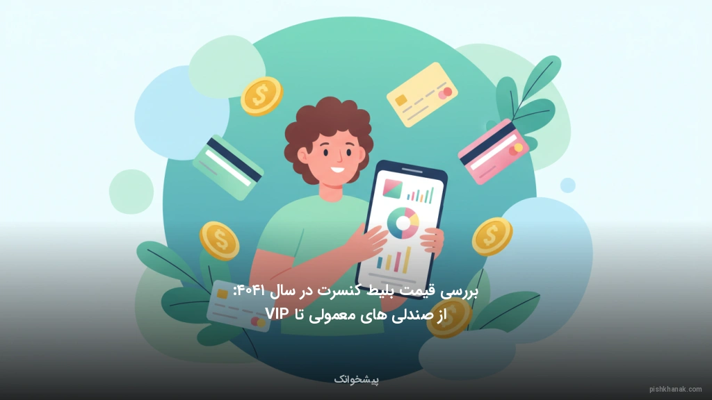 بررسی قیمت بلیط کنسرت در سال ۱۴۰۴: از صندلی‌های معمولی تا VIP