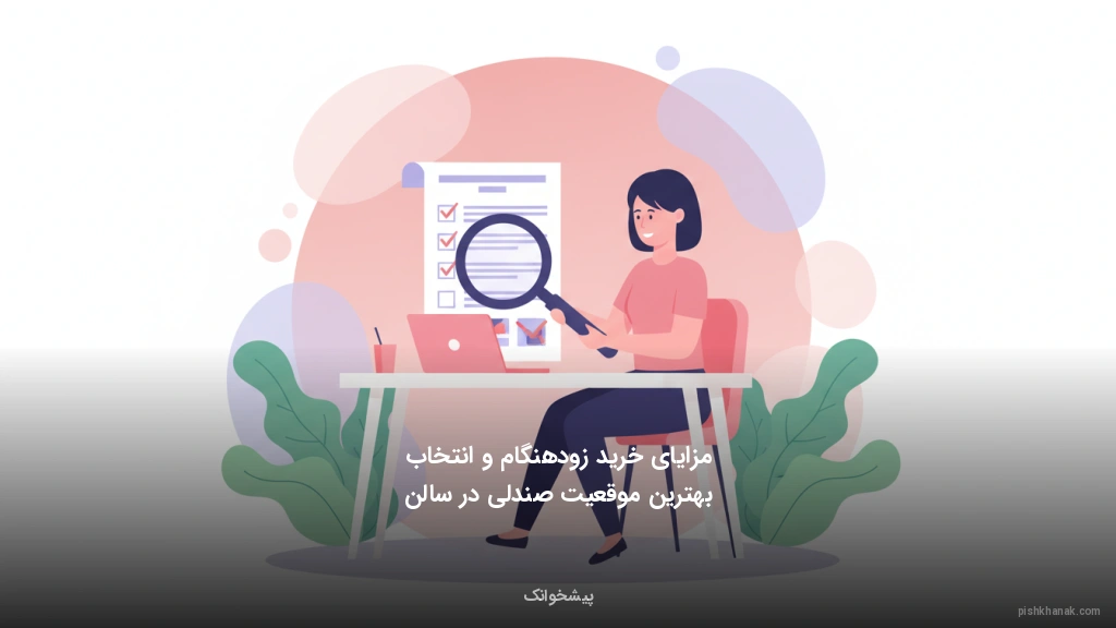 مزایای خرید زودهنگام و انتخاب بهترین موقعیت صندلی در سالن